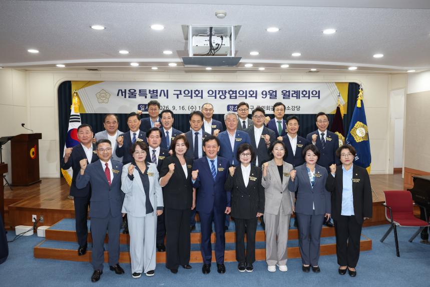 서울특별시 구의회 의장협의회 9월 월례회의 