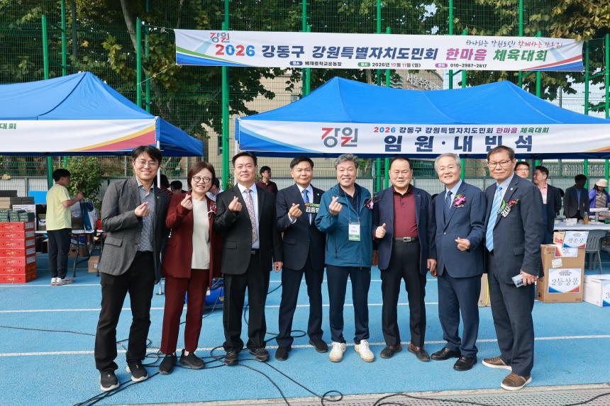 강동구 강원특별자치도민회 한마음체육대회 