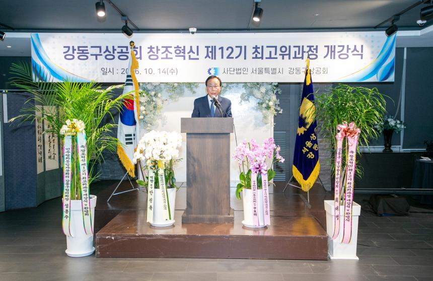 강동구상공회 창조혁신 제12기 최고위과정 개강식