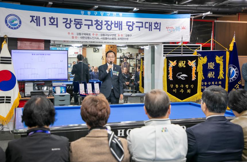 제1회 강동구청장배 당구대회