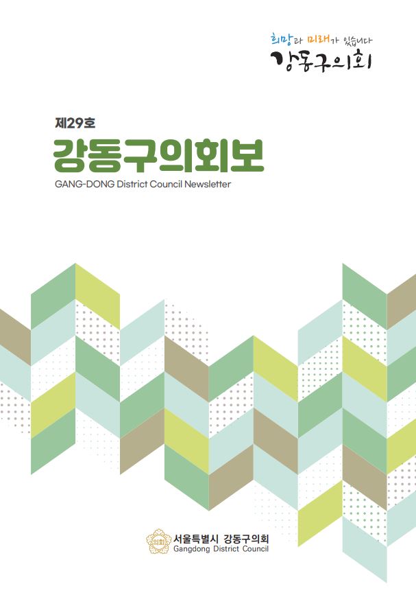 강동구의회보 제29호