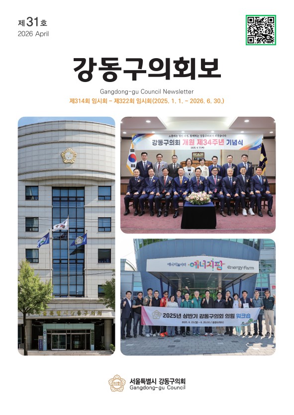 강동구의회보 제31호