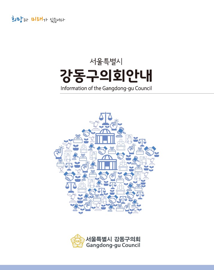 제8대 후반기 강동구의회 안내책자