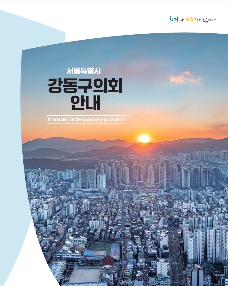 제9대 후반기 강동구의회 안내책자(수정)