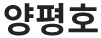 양평호 건설재정위원회 위원장