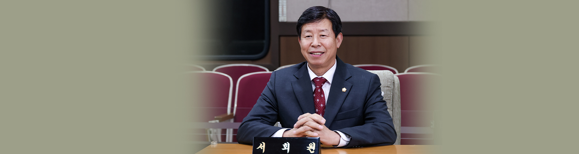 서회원 의원