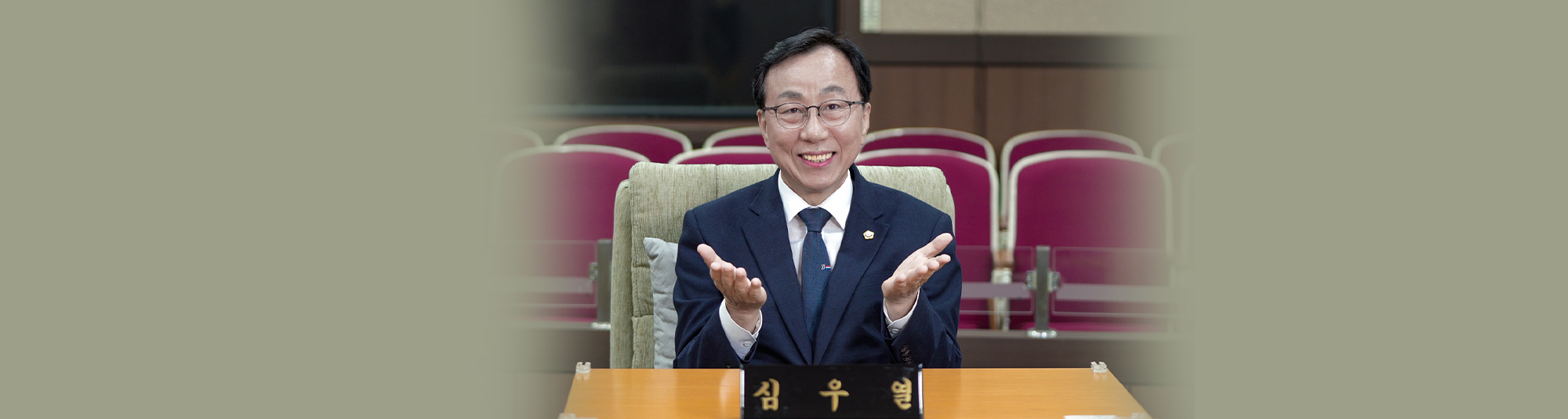 심우열 의장