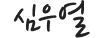 심우열 의장