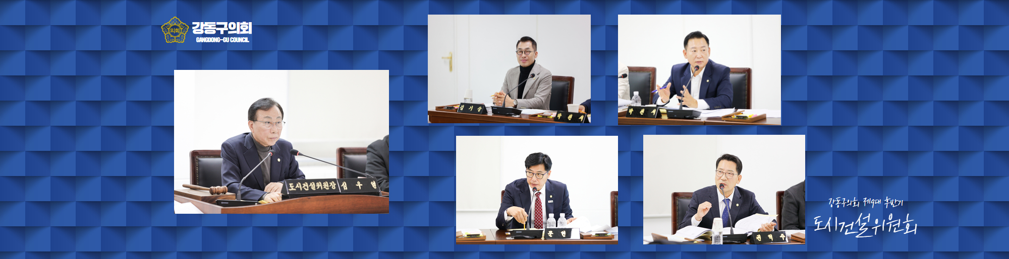 도시건설위원회