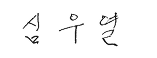 의장서명